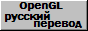 Русский перевод OpenGL